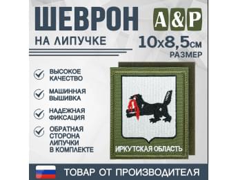 Шеврон на липучке «Герб Иркутской области». Размер 100х85 мм. Цвет: хаки.