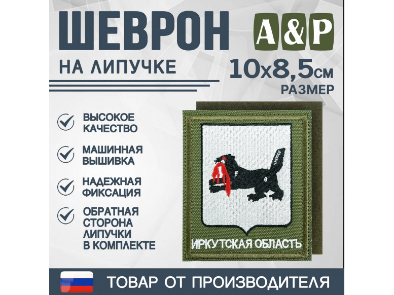 Шеврон на липучке «Герб Иркутской области». Размер 100х85 мм. 