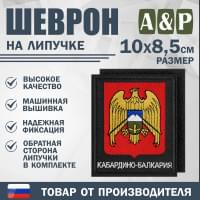 Шеврон на липучке «Герб Кабардино-Балкарской Республики». Размер 100х85 мм. Цвет: черный.