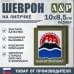 Шеврон на липучке «Герб Камчатского края». Размер 100х85 мм. 