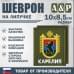 Шеврон на липучке «Герб Карелии». Размер 100х85 мм. 