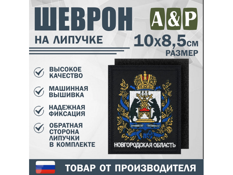 Шеврон на липучке «Герб Новгородской области». Размер 100х85 мм. 