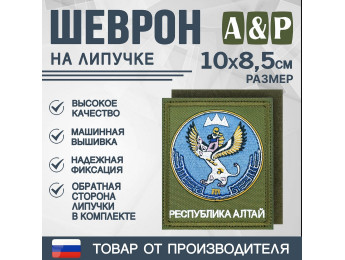 Шеврон на липучке «Герб Республики Алтай». Размер 100х85 мм. Цвет: хаки.