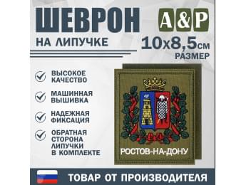 Шеврон на липучке «Герб Ростова-на Дону». Размер 100х85 мм. Цвет: хаки.