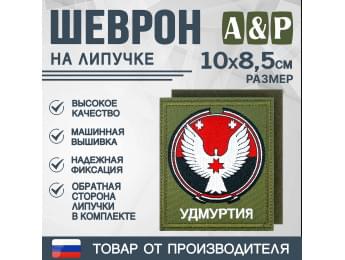 Шеврон на липучке «Герб Удмуртской Республики». Размер 100х85 мм. Цвет: хаки.