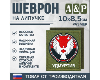 Шеврон на липучке «Герб Удмуртской Республики». Размер 100х85 мм. Цвет: хаки.