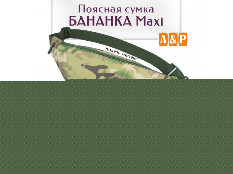 Сумка поясная "Бананка Maxi". 