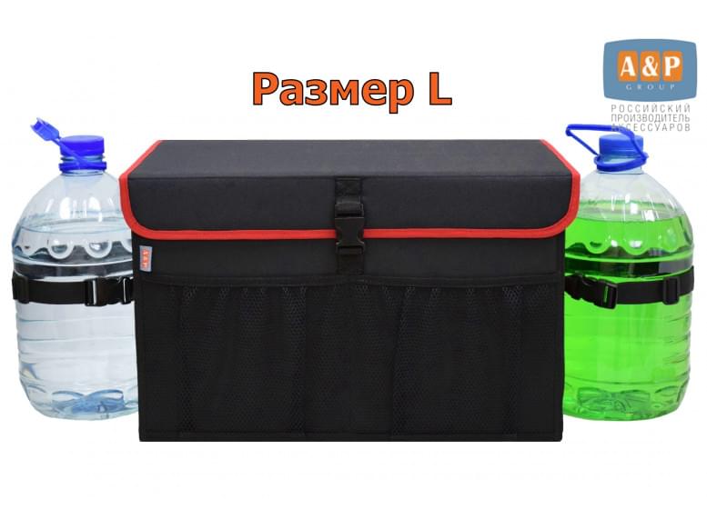 Органайзер в багажник "Лидер" (размер L). 