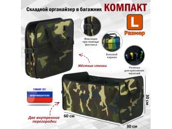 Органайзер в багажник "Компакт" (размер L). Цвет: камуфляж.