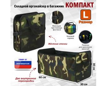 Органайзер в багажник "Компакт" (размер L). Цвет: камуфляж.