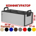 Органайзер в багажник "Куб Премиум" (размер XL). Конфигуратор.