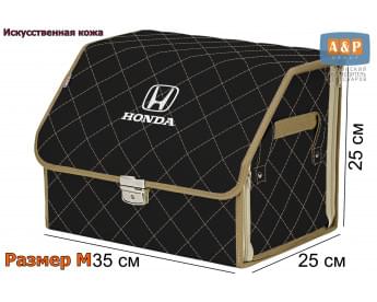 Органайзер-саквояж "Союз Премиум" в багажник Honda (Хонда), размер M. Цвет: черный с бежевой прострочкой Ромб.