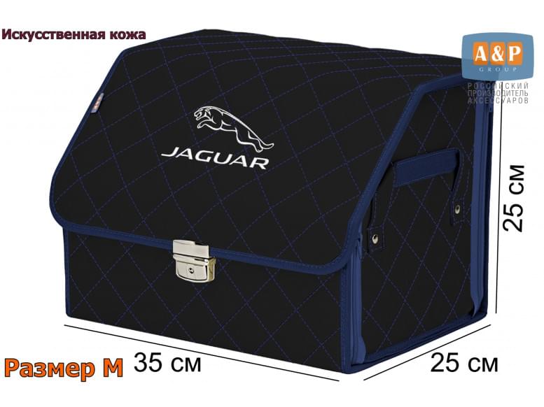 Органайзер-саквояж "Союз Премиум" в багажник Jaguar (Ягуар), размер M. 