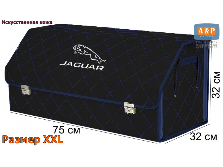 Органайзер-саквояж "Союз Премиум" в багажник Jaguar (Ягуар), размер XXL. 