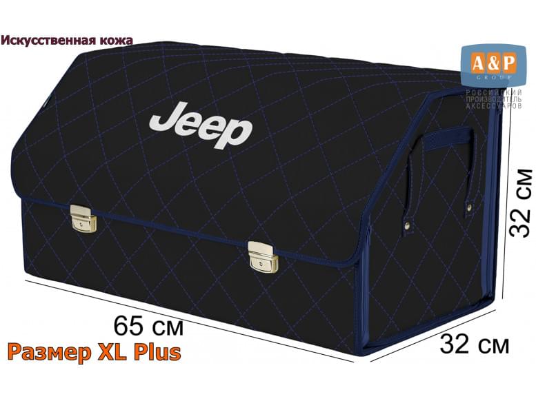 Органайзер-саквояж "Союз Премиум" в багажник Jeep (Джип), размер XL Plus. 