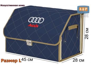 Органайзер-саквояж "Союз Премиум" в багажник Audi (Ауди), размер L. Цвет: синий с бежевой прострочкой Ромб.