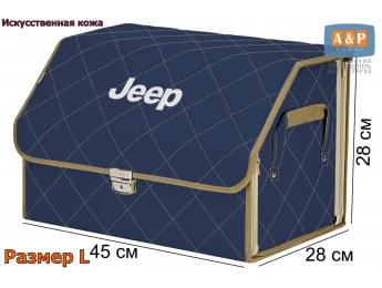 Органайзер-саквояж "Союз Премиум" в багажник Jeep (Джип), размер L. Цвет: синий с бежевой прострочкой Ромб.