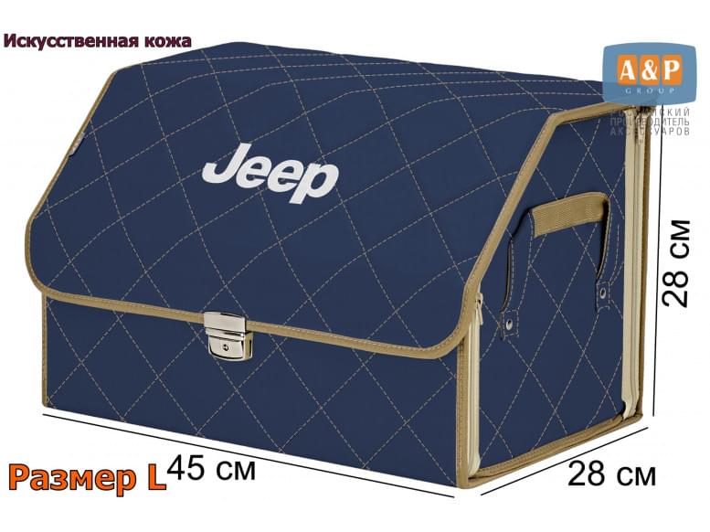 Органайзер-саквояж "Союз Премиум" в багажник Jeep (Джип), размер L. 