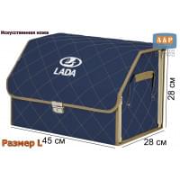 Органайзер-саквояж "Союз Премиум" в багажник LADA (ЛАДА), размер L. Цвет: синий с бежевой прострочкой Ромб.