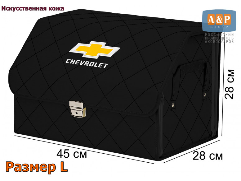 Органайзер-саквояж "Союз Премиум" в багажник Chevrolet (Шевроле), размер L. 
