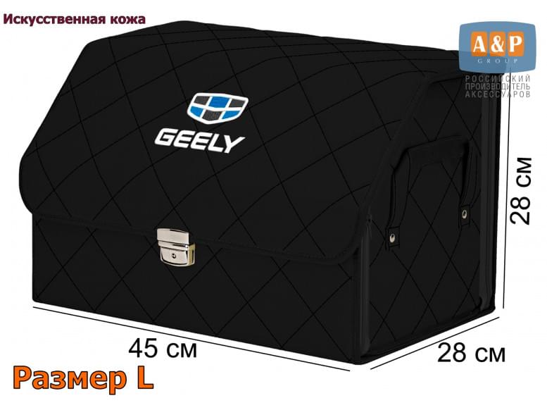 Органайзер-саквояж "Союз Премиум" в багажник Geely (Джили), размер L. 