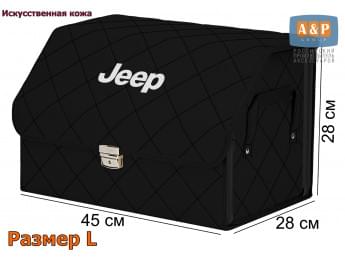 Органайзер-саквояж "Союз Премиум" в багажник Jeep (Джип), размер L. Цвет: черный с черной прострочкой Ромб.