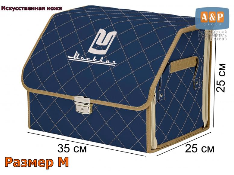 Органайзер-саквояж "Союз Премиум" в багажник Москвич, размер M. 