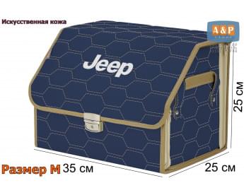 Органайзер-саквояж "Союз Премиум" в багажник Jeep (Джип), размер M. Цвет: синий с бежевой прострочкой Соты.