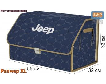 Органайзер-саквояж "Союз Премиум" в багажник Jeep (Джип), размер XL. Цвет: синий с бежевой прострочкой Соты.