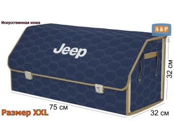 Органайзер-саквояж "Союз Премиум" в багажник Jeep (Джип), размер XXL. Цвет: синий с бежевой прострочкой Соты.