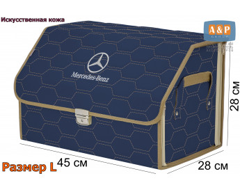 Органайзер-саквояж "Союз Премиум" в багажник Mercedes (Мерседес), размер L. Цвет: синий с бежевой прострочкой Соты.