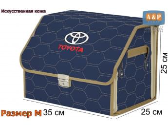 Органайзер-саквояж "Союз Премиум" в багажник Toyota (Тойота), размер M. Цвет: синий с бежевой прострочкой Соты.