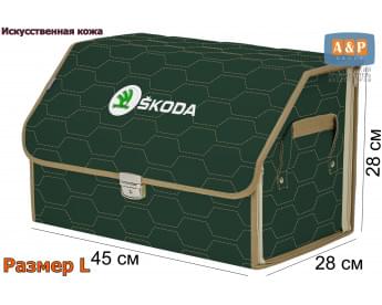 Органайзер-саквояж "Союз Премиум" в багажник Skoda (Шкода), размер L. Цвет: зеленый с бежевой прострочкой Соты.