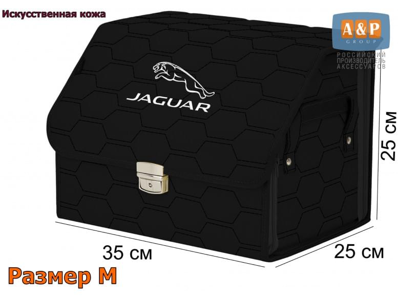 Органайзер-саквояж "Союз Премиум" в багажник Jaguar (Ягуар), размер M. 