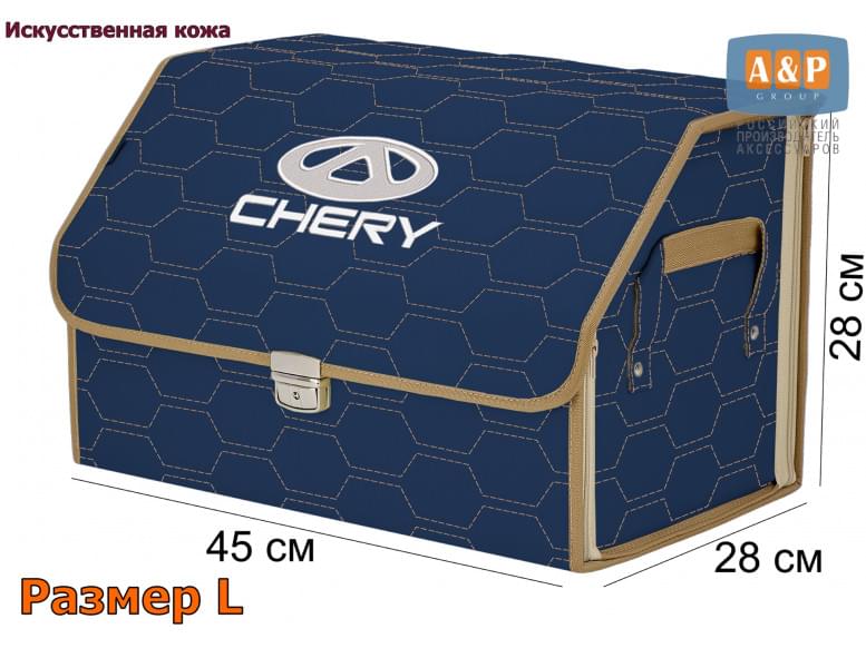 Органайзер-саквояж "Союз Премиум" в багажник Chery (Чери), размер L. 