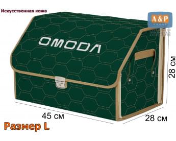 Органайзер-саквояж "Союз Премиум" в багажник Omoda (Омода), размер L. Цвет: зеленый с бежевой прострочкой Соты.