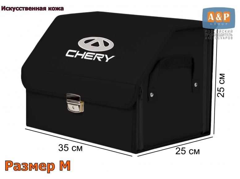Органайзер-саквояж "Союз Премиум" в багажник Chery (Чери), размер M. 