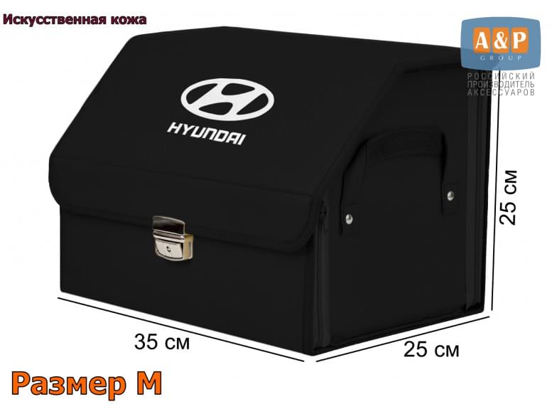 Органайзер-саквояж "Союз Премиум" в багажник Hyundai (Хендай), размер M. 