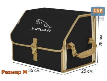Органайзер-саквояж "Союз" в багажник Jaguar (Ягуар), размер M. Цвет: черный с бежевой окантовкой.