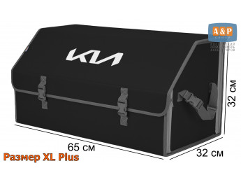 Органайзер-саквояж "Союз" в багажник KIA (КИА), размер XL Plus. Цвет: черный с серой окантовкой.