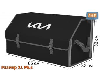 Органайзер-саквояж "Союз" в багажник KIA (КИА), размер XL Plus. Цвет: черный с серой окантовкой.