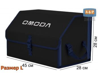 Органайзер-саквояж "Союз" в багажник Omoda (Омода), размер L. Цвет: черный с синей окантовкой.