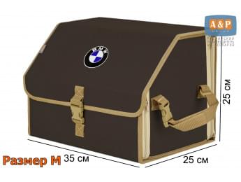 Органайзер-саквояж "Союз" в багажник BMW (БМВ), размер M. Цвет: коричневый с бежевой окантовкой.