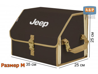 Органайзер-саквояж "Союз" в багажник Jeep (Джип), размер M. Цвет: коричневый с бежевой окантовкой.