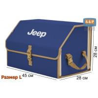 Органайзер-саквояж "Союз" в багажник Jeep (Джип), размер L. Цвет: синий с бежевой окантовкой.