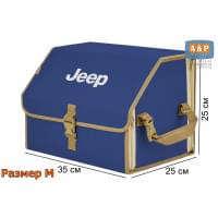Органайзер-саквояж "Союз" в багажник Jeep (Джип), размер M. Цвет: синий с бежевой окантовкой.