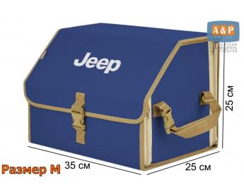Органайзер-саквояж "Союз" в багажник Jeep (Джип), размер M. Цвет: синий с бежевой окантовкой.