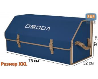 Органайзер-саквояж "Союз" в багажник Omoda (Омода), размер XXL. Цвет: синий с бежевой окантовкой.