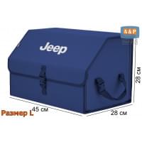Органайзер-саквояж "Союз" в багажник Jeep (Джип), размер L. Цвет: синий.