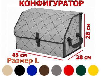 Органайзер-саквояж в багажник "Союз" (размер L) с прострочкой "Ромб". Конфигуратор.